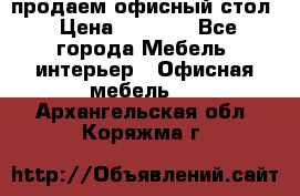 продаем офисный стол › Цена ­ 3 600 - Все города Мебель, интерьер » Офисная мебель   . Архангельская обл.,Коряжма г.